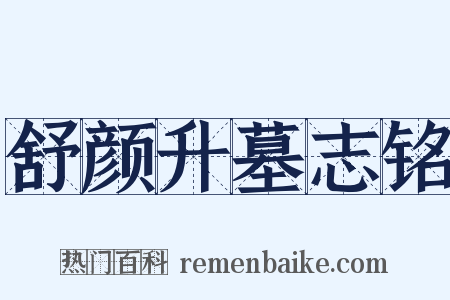 舒颜升墓志铭是什么意思的图片